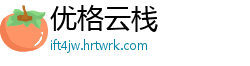 优格云栈